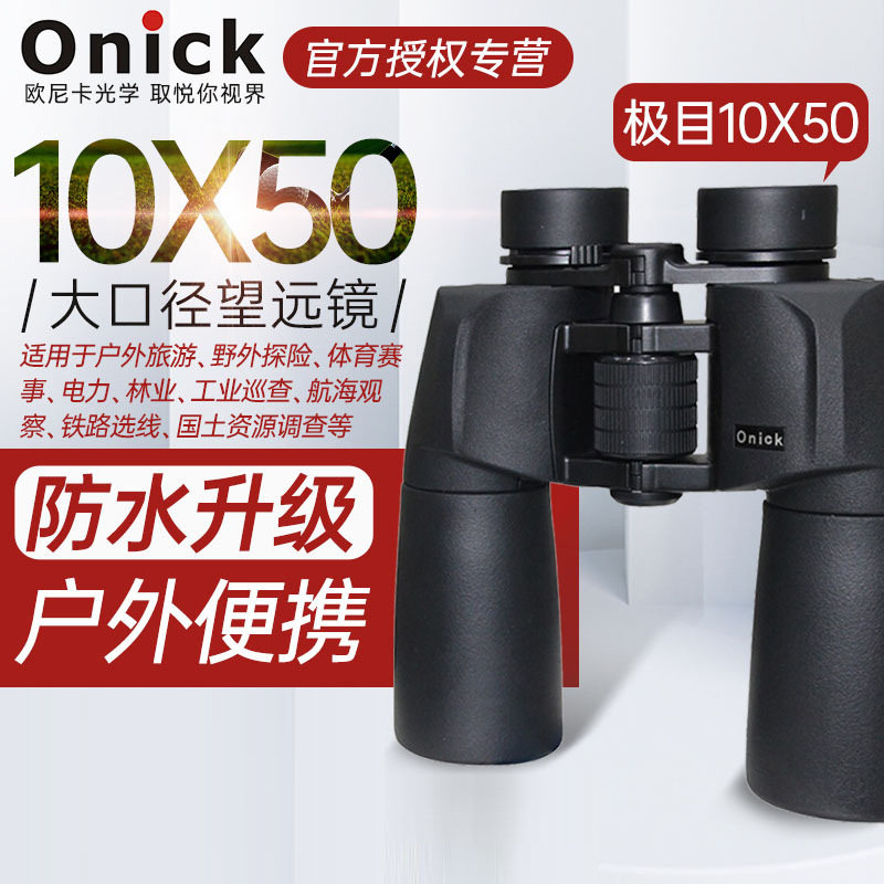 欧尼卡Onick极目10x50双筒高倍高清望远镜大口径高清晰便携望远镜