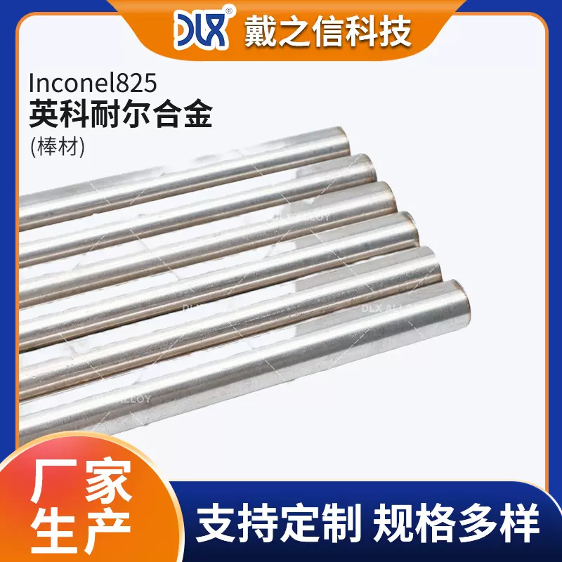 Inconel825镍基合金圆钢圆棒904L1.4529不锈钢镍基合金厂家供货