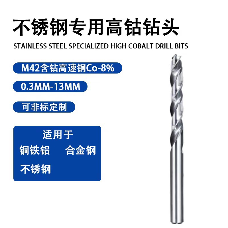 定制不锈钢专用钻头全磨制高钴高速钢含钴麻花钻合金高硬度直柄钻