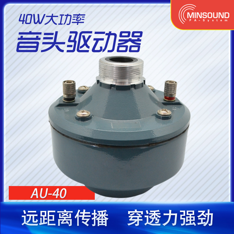 40W驱动头 户外舞台音箱 大功率高音喇叭号筒扬声器 音头驱动器