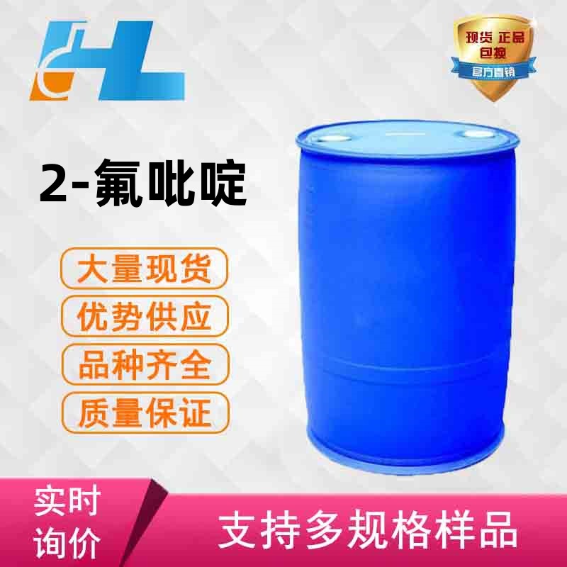 现货供应 2-氟吡啶 邻氟吡啶 2-氟吡啶 邻氟吡啶2-氟吡啶372-48-5