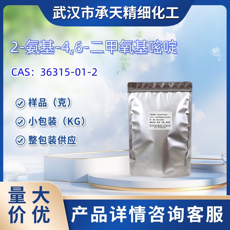 2-氨基-4,6-二甲氧基嘧啶   36315-01-2   1kg  25kg  大货均供应