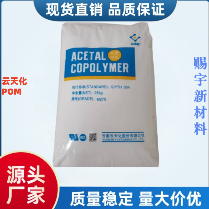 低粘度POM云天化M270耐磨高流动抗冲击齿轮薄壁产品电子电器原料