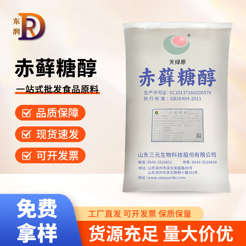 赤藓糖醇食品级代糖0卡糖低热量甜味剂25kg/袋三元赤藓糖醇