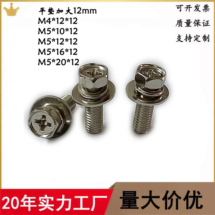 平垫12mm十字槽组合螺丝光伏板螺钉新能源电池螺栓平垫加大三组合