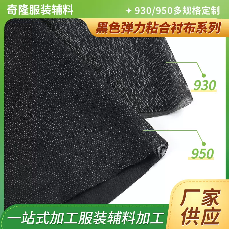 厂家生产930 950黑色弹力粘合衬布沙发内衬布
