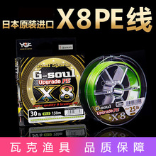 日本原装YGK G-soul X8顺滑8编路亚PE线专用远投鱼线  150米200米