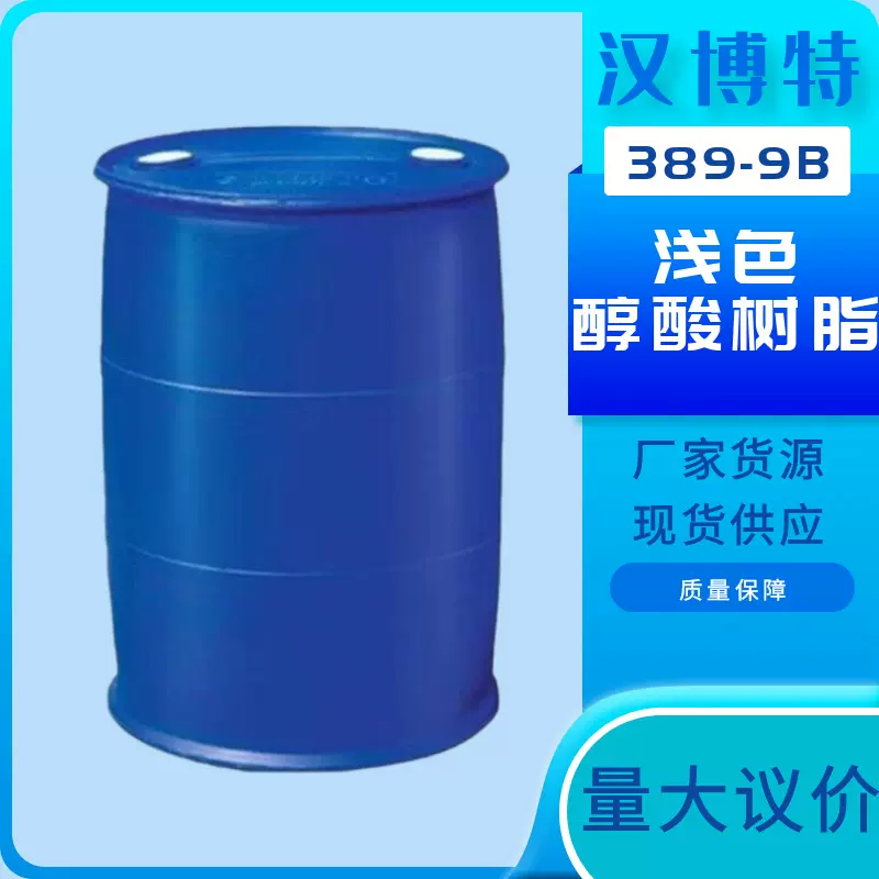 油性醇酸树脂389-9A/9B型号 树脂固含量高 光泽度好 树脂