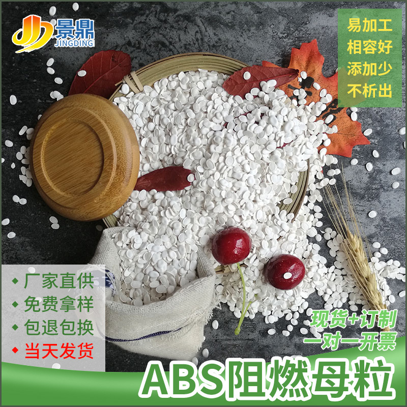 ABS阻燃母粒离火既熄V0级汽车配件电器外壳玩具板材片材用