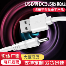 圆孔DC电源线USB转DC3.5数据线适用台灯风扇分线器路由器充电器线