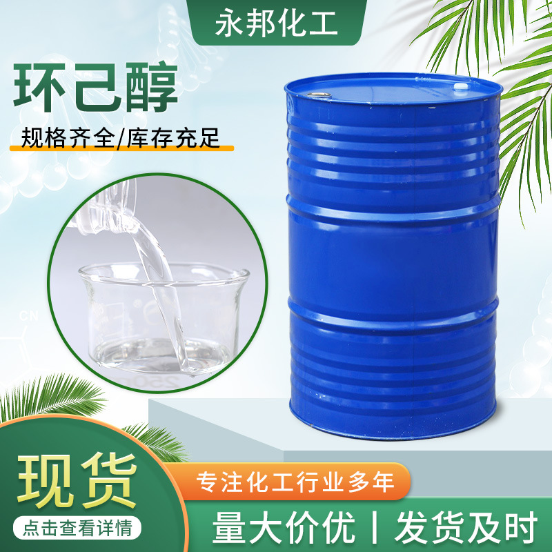 环己醇工业级高含量树脂橡胶溶剂涂料脱脂剂 干洗剂工业级环己醇