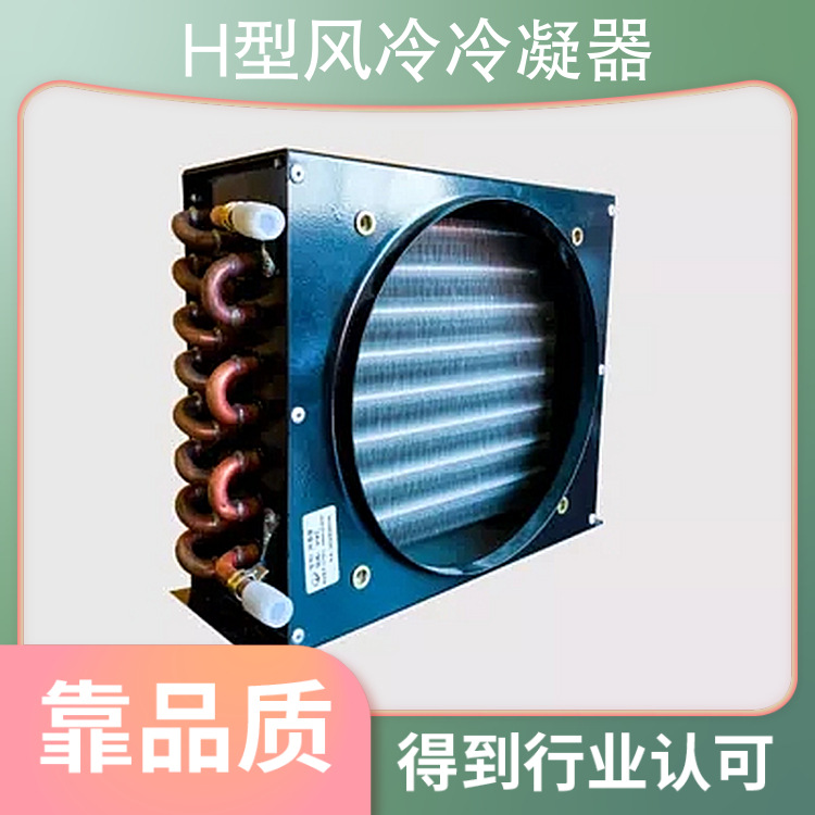 博润制冷H型风冷冷凝器 化工食品行业换热器 冷库机组散热器