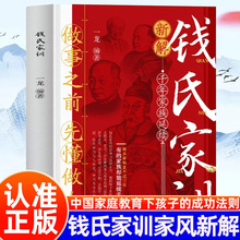 钱氏家训 中国传统家训 家教教育中国家长教子枕边书中国传统家训