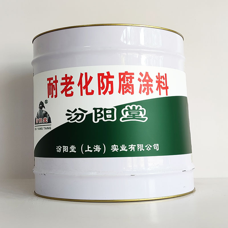 耐老化防腐涂料、汾阳堂诚信经营、耐老化防腐涂料、工期短