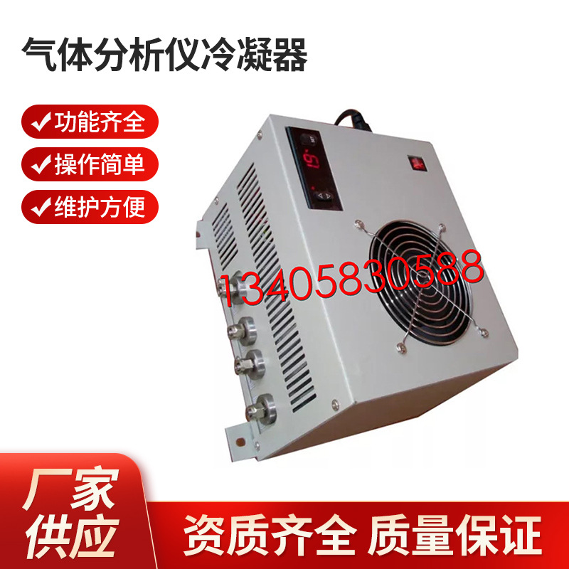 气体分析仪冷凝器 电子除湿器 半导体冷凝器 压缩机冷凝器