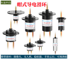 微型导电滑环小型帽式旋转导电环无人机手持云台稳拍器滑环