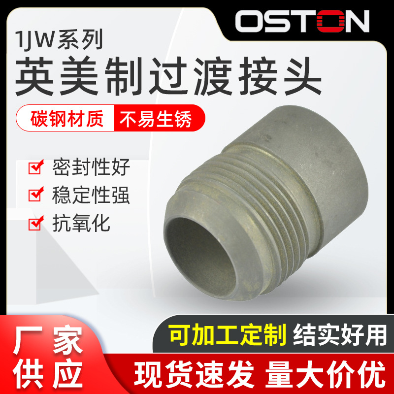 厂家供应 1JW系列 美制外螺纹焊接液压过渡接头供货速度快