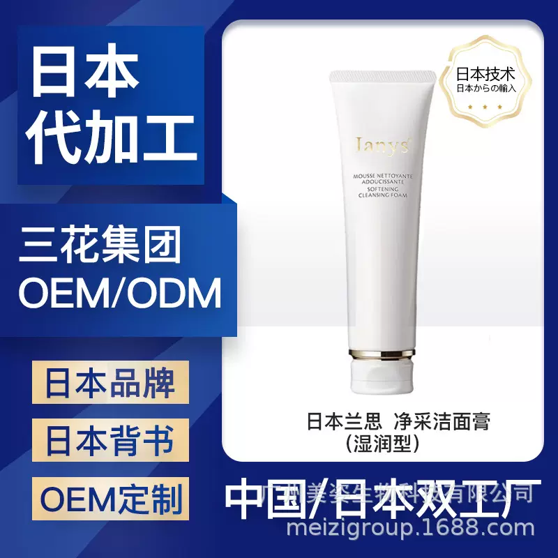 OEM 净采洁面膏 湿润型 洁面膏定制 洗面奶代加工 中国日本双工厂
