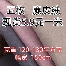 厂家直供加密五枚缎麂皮绒全涤仿皮绒布料手袋鞋材箱包礼品盒面料