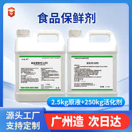 厂家现货食品保鲜剂果蔬防腐抗氧化抗霉变去农残食品添加保鲜剂
