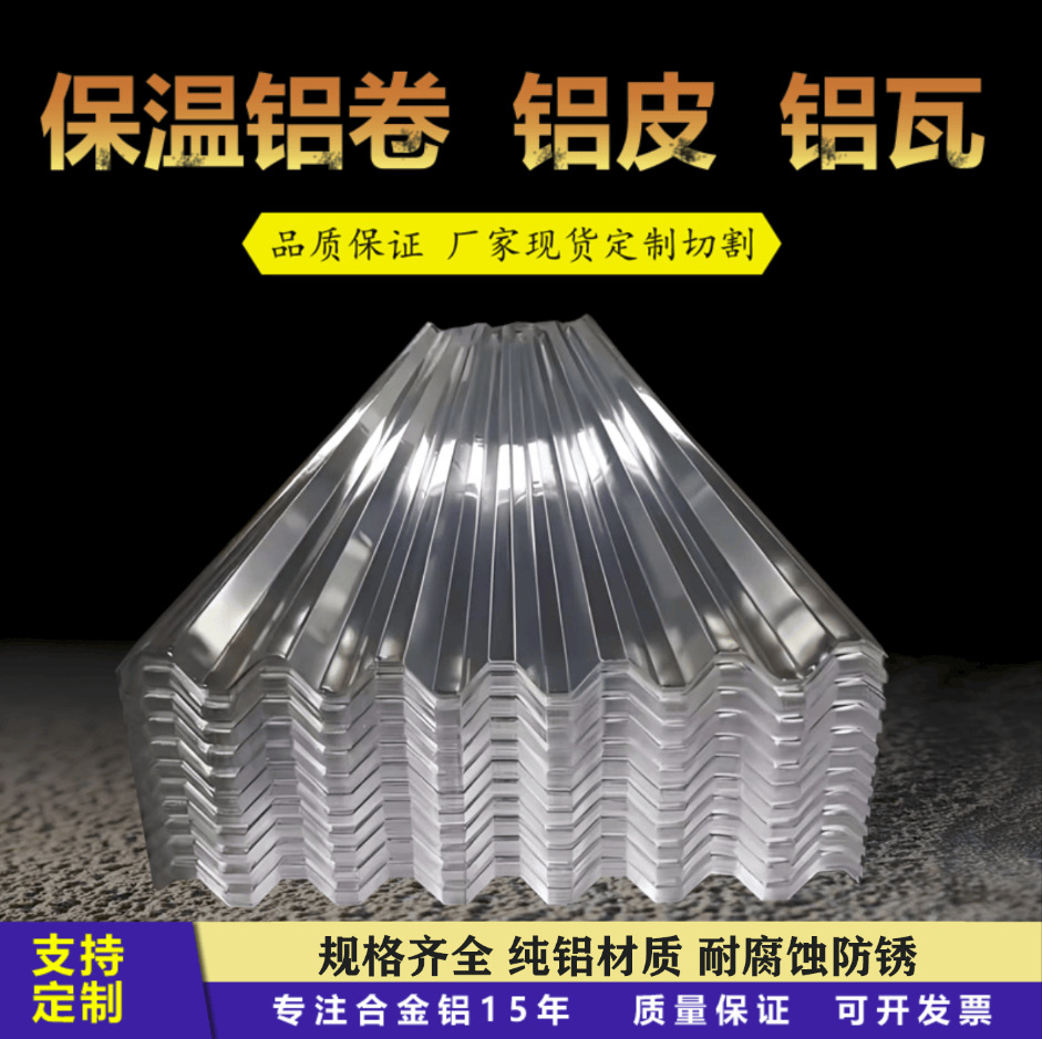 厂家直供750 850 900型波纹铝板 瓦楞铝板 保温铝瓦 压型房顶铝瓦