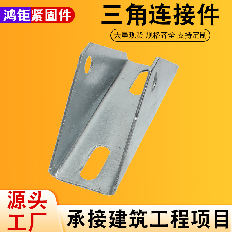 光伏支架配件 四孔三角连接件 太阳能板三角支架 镀锌底座 直连接