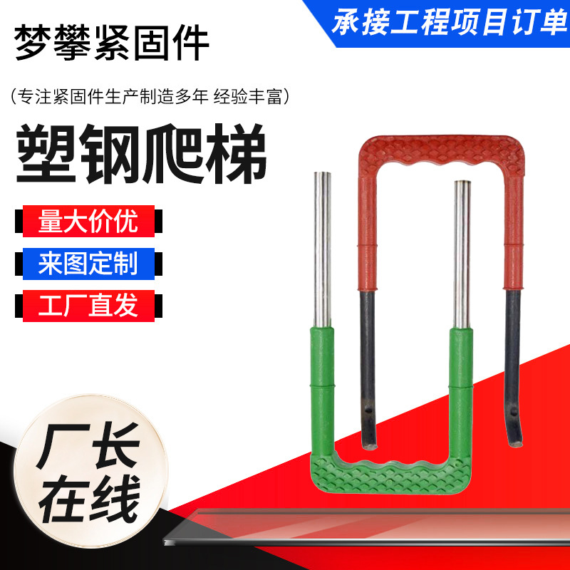 污水井塑钢爬梯踏步包塑污水井窖爬梯塑料井丝扣爬梯U型塑料爬梯