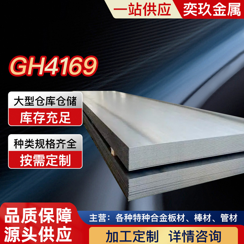 GH4169合金板厂家供应GH4169高温合金板欢迎咨询耐高温镍合金高镍