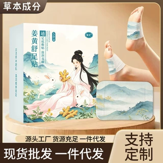 强艾姜黄舒足贴草本足底温热贴艾草暖足贴睡眠足部养护贴批发代发