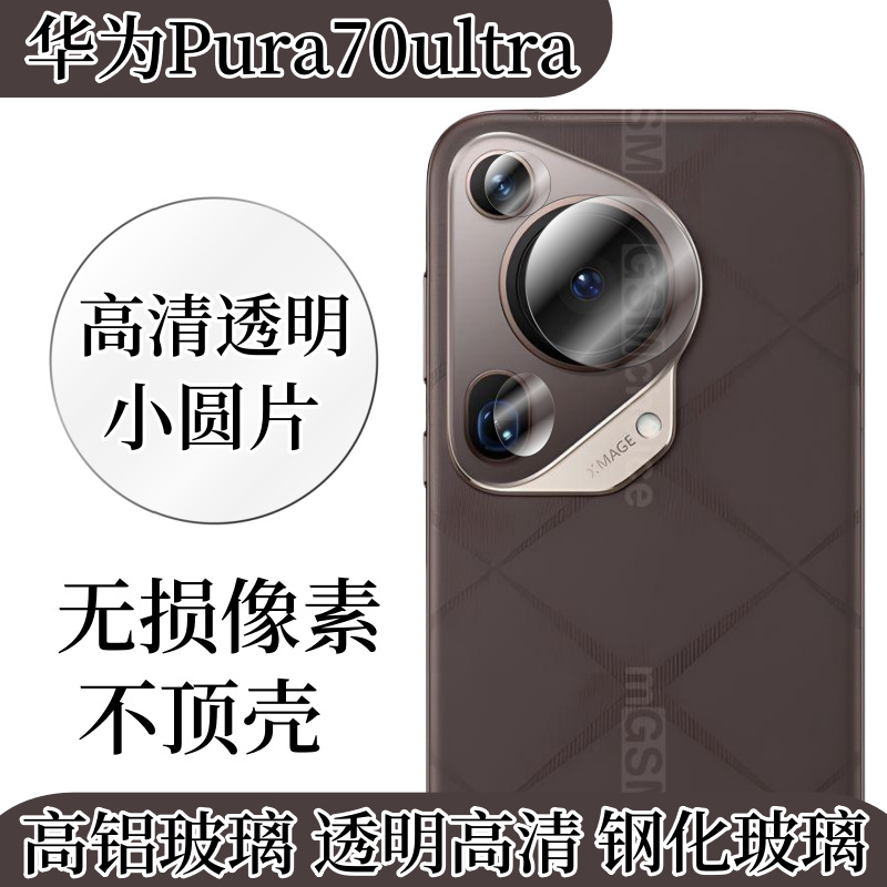 Aplicable a la película de lente de Huawei Pura70ultra 70Pro cámara trasera de alta definición vidrio anti-rascaraduras película protectora