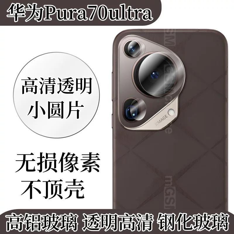 Защитная пленка для линзы Huawei PURA70ULTRA 70pro задняя камера HD стекло против царапин