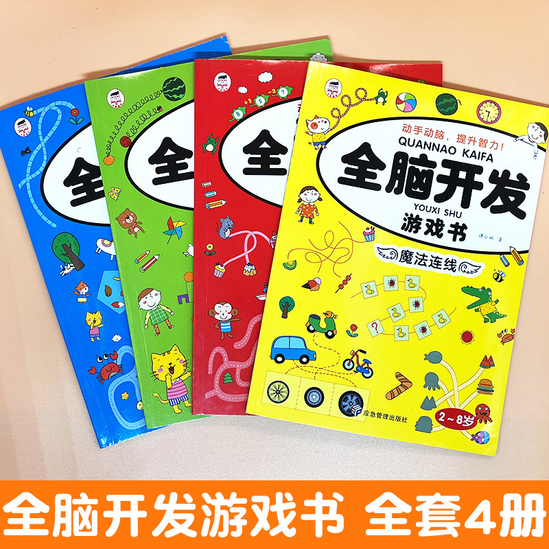 全脑开发思维训练游戏书儿童专注力训练找不同魔法连线早教启蒙书