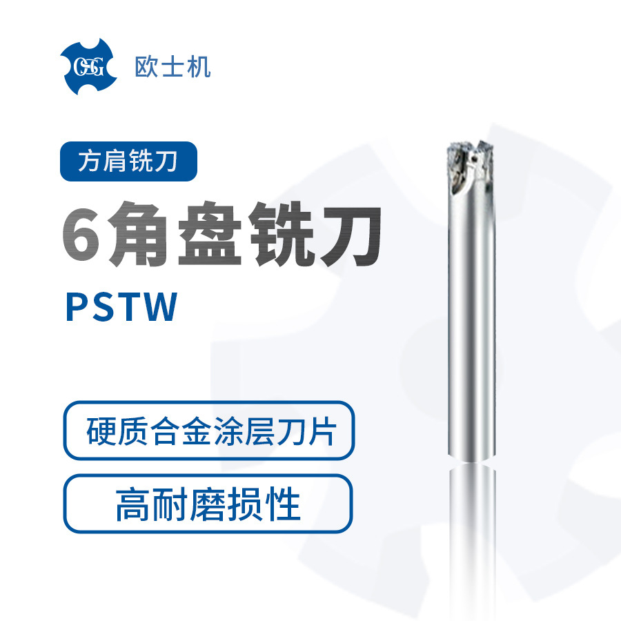 OSG 欧士机 6角方肩盘铣刀 PSTW 4角方肩铣刀PSF 一般肩铣刀PSE