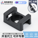 联扬 HC马鞍型扎带固定座 配线固定器 尼龙布线束线卡定位孔座STM