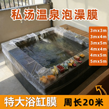 一次性浴池膜加厚特大号温泉池双人浴缸泡澡袋塑料浴膜私汤泡池套