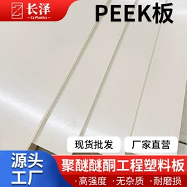 其他塑料棒;POM塑料板;PEEK塑料板