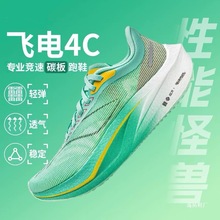 正品飞电4c碳板超轻减震跑步鞋男女学生青少年竞速赤兔8pro跑鞋5C