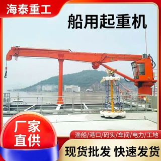 3吨8吨50吨克令吊甲板船吊船用起重机随船悬臂吊厂家港口码头货船