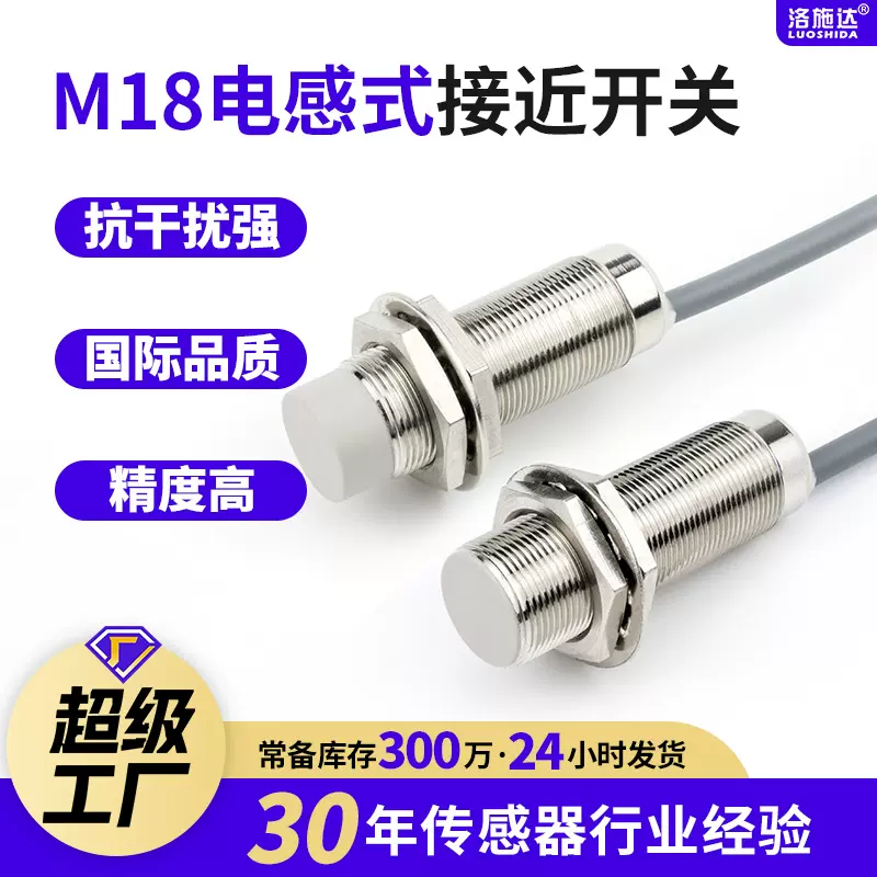 洛施达M18圆柱电感式接近开关金属感应传感器三线NPN常开直流24v
