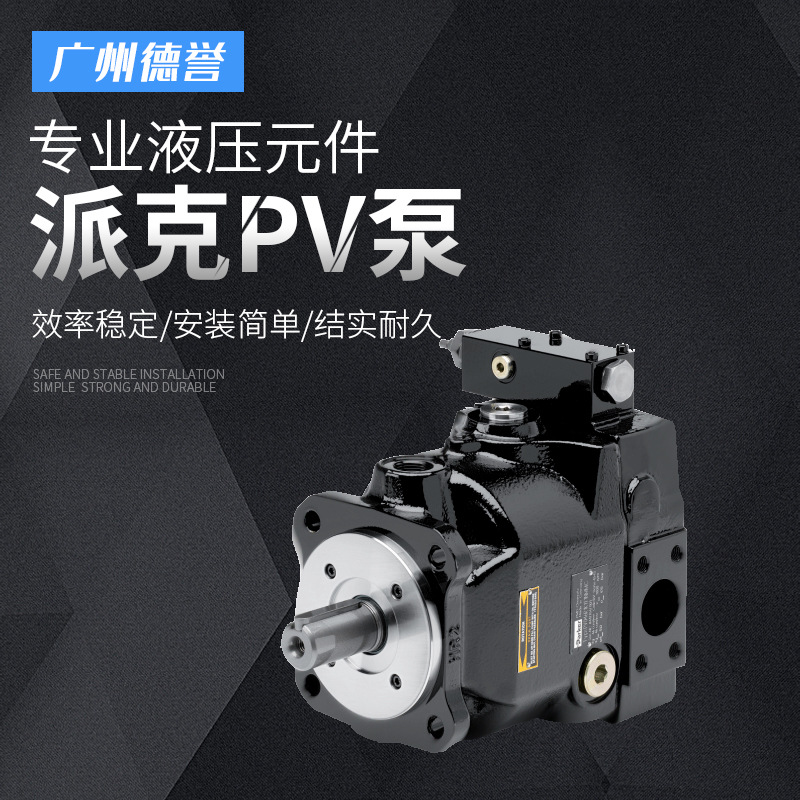 派克PV变量柱塞泵液压元件小型液压泵机床稳定油压轮泵厂家供应
