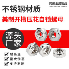 美制开槽压花自锁，止退螺母不锈钢螺母六角螺丝帽防松螺母美制螺