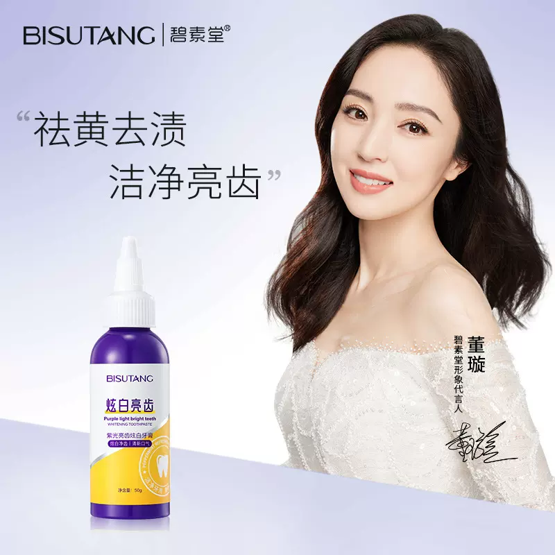碧素堂紫光亮齿炫白牙膏清新口气口腔清洁净齿去牙渍牙膏正品批发