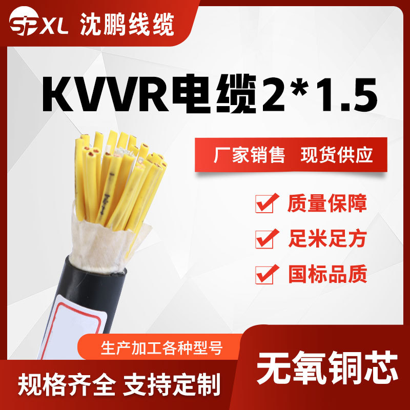kvvr控制电缆 kvvr2*1.5 3*1.5 4*1.5 控制软电缆国标 厂家销售
