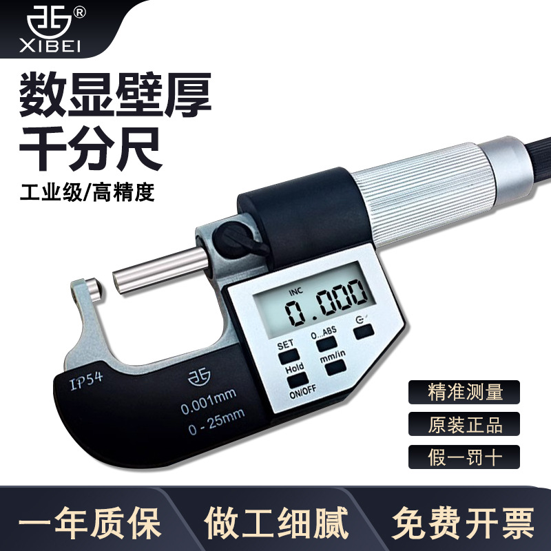 青海青量电子数显壁厚千分尺高精度0.001mm管壁厚数字显示0-25mm