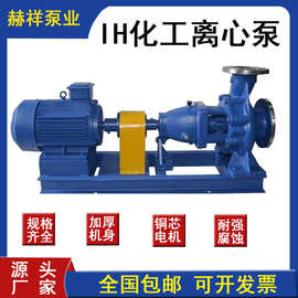 IH不锈钢化工离心泵 耐强蚀不锈钢304材质污废水处理化工泵