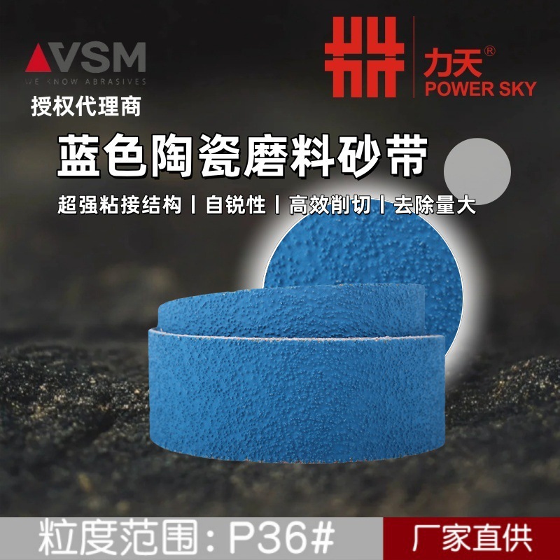 德国VSM厂家供应陶瓷砂带AK890Y蓝色磨料去毛刺打磨沙带