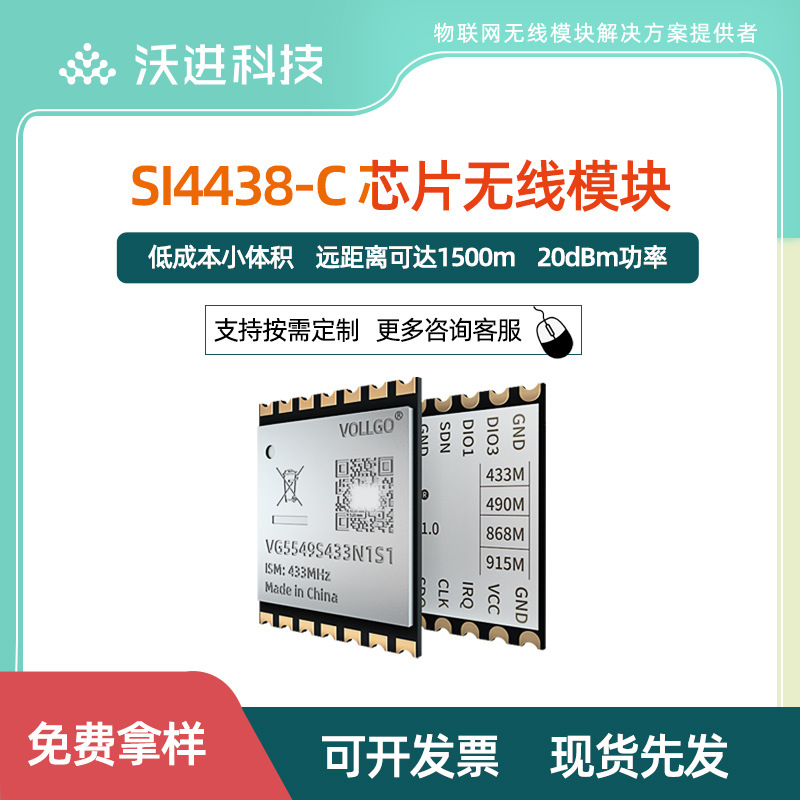 SI4438远距离小尺寸433/490MHZ无线模块SUB-G智能家居模块