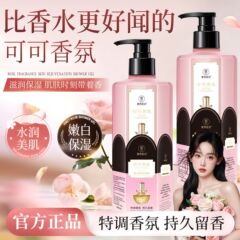 素秀臣氏可可香氛香水滋润沐浴露滋润保湿嫩肤透亮肌肤香厂家批发