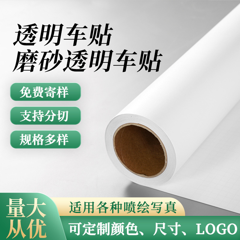 厂家批发PVC磨砂透明汽车贴纸交通警示汽车装饰喷绘磨砂透明车贴