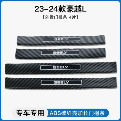 Threshold Bar Welcome Pedal Trunk — Dekorativ pedal başlıqları - 23-24-haoyue-lexternal-threshold-strip